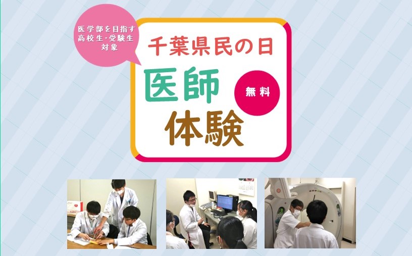 千葉県民の日医師体験申し込み開始しました！